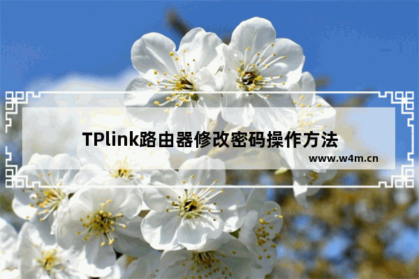 TPlink路由器修改密码操作方法