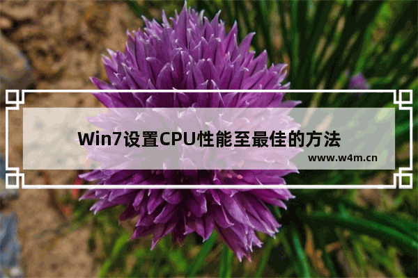 Win7设置CPU性能至最佳的方法