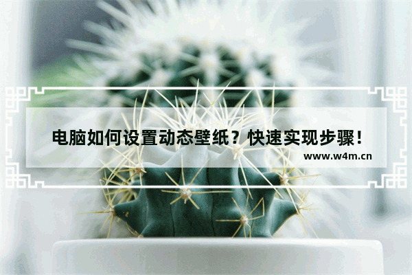 电脑如何设置动态壁纸？快速实现步骤！