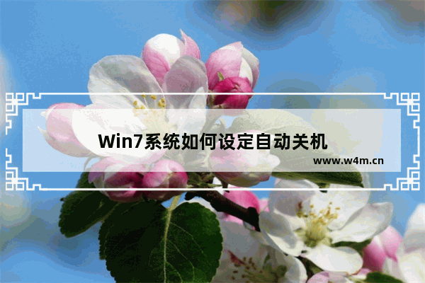 Win7系统如何设定自动关机