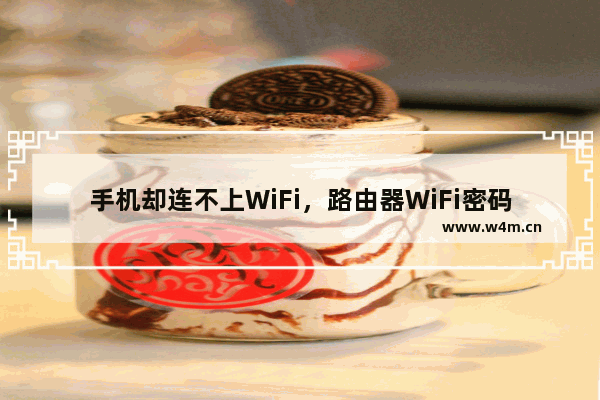 手机却连不上WiFi，路由器WiFi密码正确几种方法总结