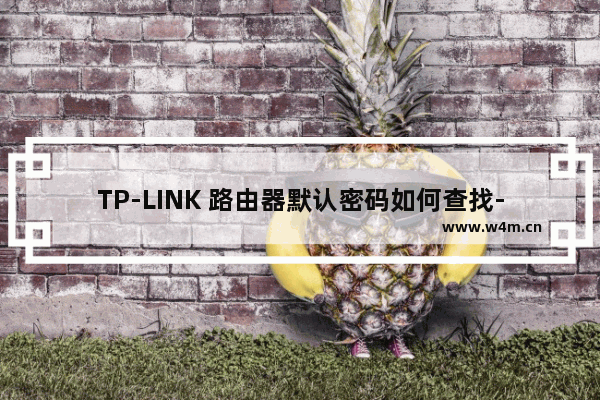 TP-LINK 路由器默认密码如何查找---图文详解