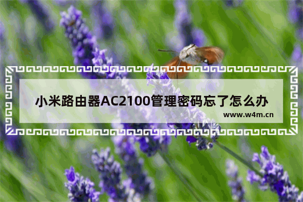 小米路由器AC2100管理密码忘了怎么办？