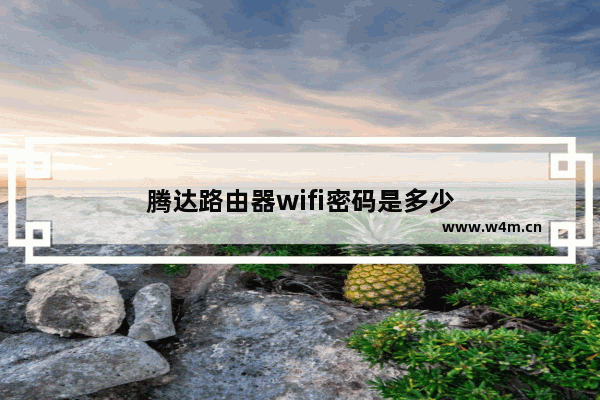 腾达路由器wifi密码是多少