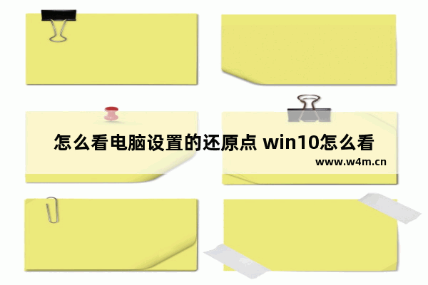 怎么看电脑设置的还原点 win10怎么看还原点