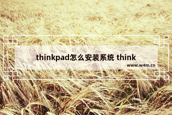 thinkpad怎么安装系统 thinkpad怎么装win7系统