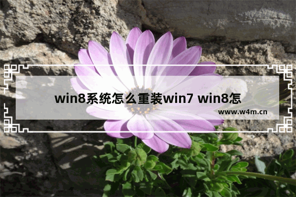 win8系统怎么重装win7 win8怎么重新装系统