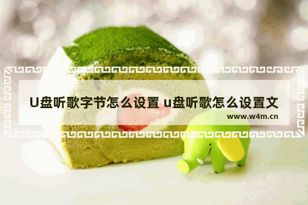 U盘听歌字节怎么设置 u盘听歌怎么设置文件夹