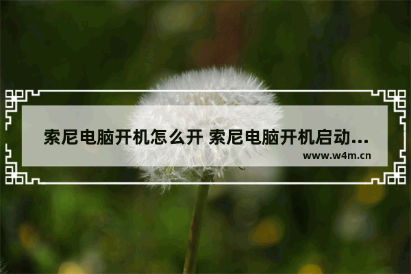 索尼电脑开机怎么开 索尼电脑开机启动项快捷键