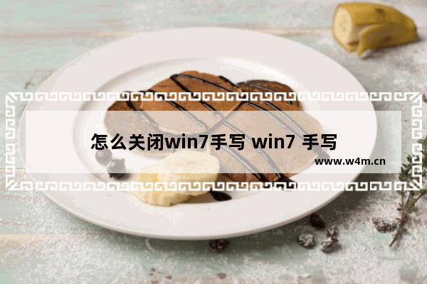 怎么关闭win7手写 win7 手写