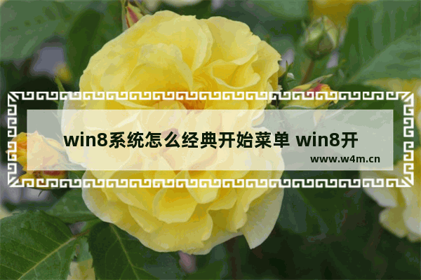 win8系统怎么经典开始菜单 win8开始菜单经典模式