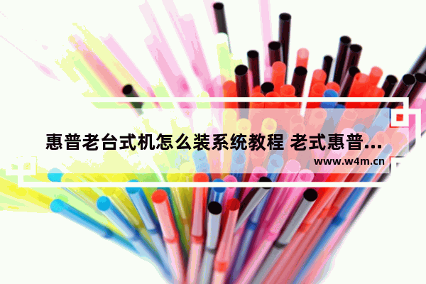 惠普老台式机怎么装系统教程 老式惠普台式机怎么进入bios设置u盘启动