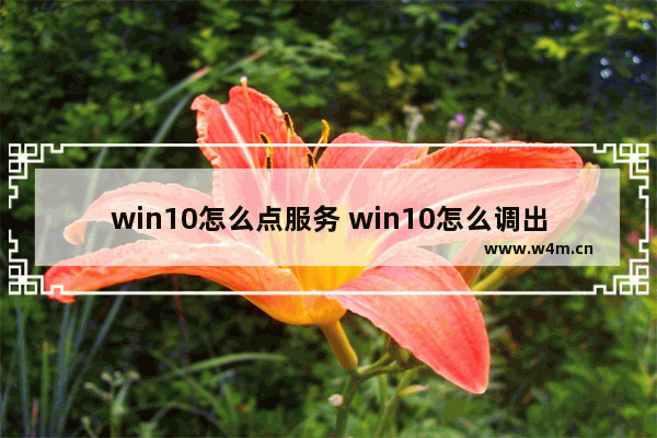 win10怎么点服务 win10怎么调出服务