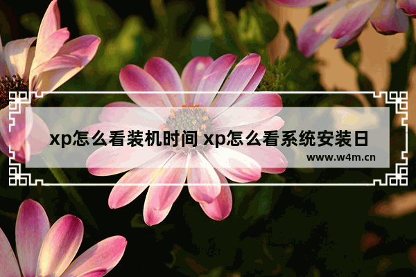 xp怎么看装机时间 xp怎么看系统安装日期