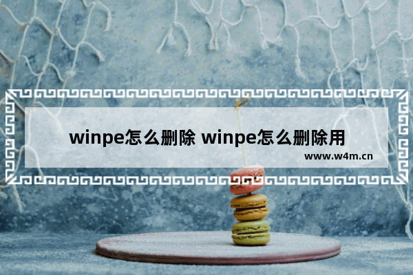 winpe怎么删除 winpe怎么删除用户