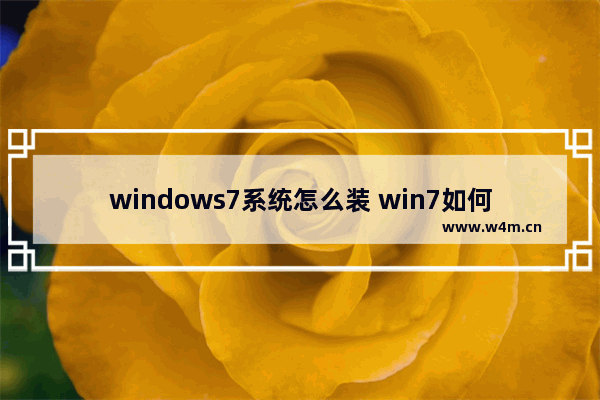 windows7系统怎么装 win7如何安装系统