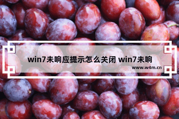 win7未响应提示怎么关闭 win7未响应进程关不掉