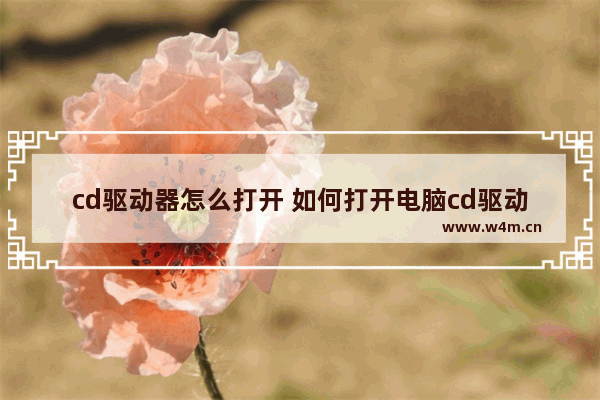 cd驱动器怎么打开 如何打开电脑cd驱动器