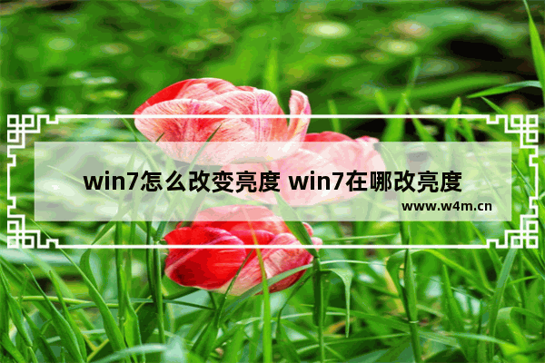 win7怎么改变亮度 win7在哪改亮度