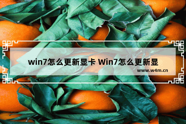 win7怎么更新显卡 Win7怎么更新显卡驱动