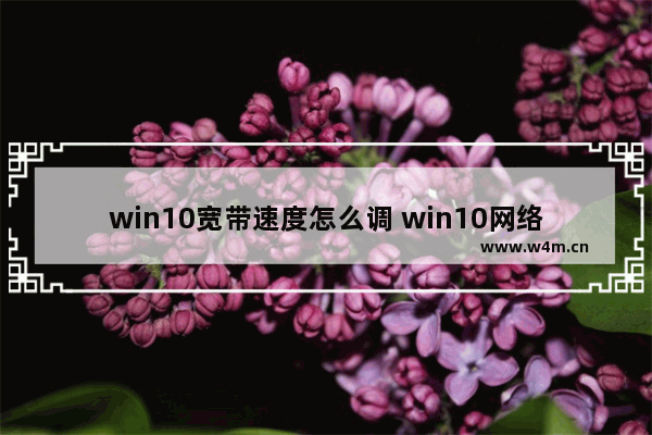 win10宽带速度怎么调 win10网络带宽设置