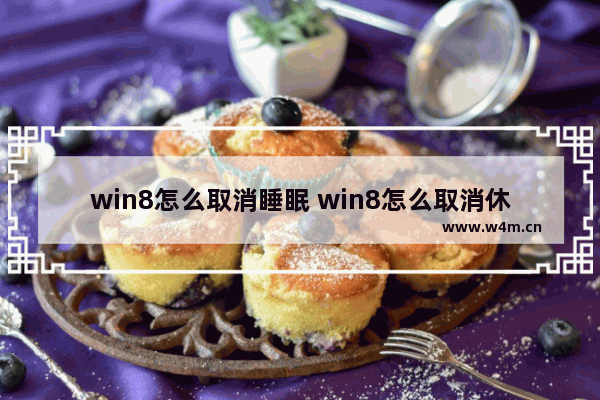 win8怎么取消睡眠 win8怎么取消休眠