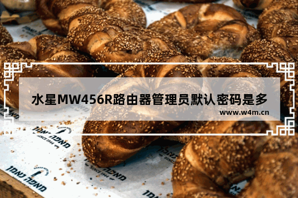 水星MW456R路由器管理员默认密码是多少？