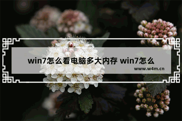 win7怎么看电脑多大内存 win7怎么看电脑内存大小