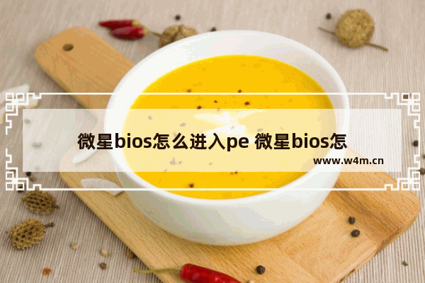 微星bios怎么进入pe 微星bios怎么进入安全模式