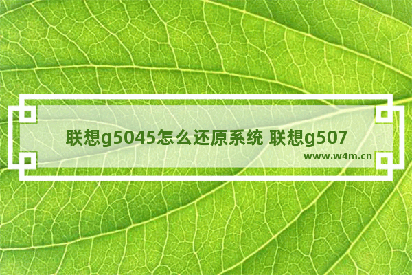 联想g5045怎么还原系统 联想g5070系统还原