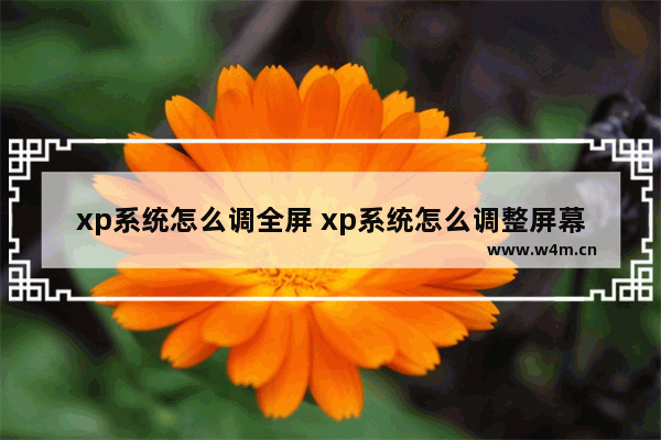 xp系统怎么调全屏 xp系统怎么调整屏幕大小