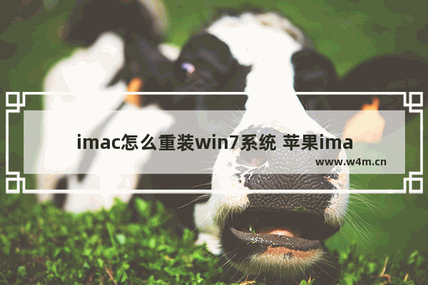 imac怎么重装win7系统 苹果imac怎么重装系统