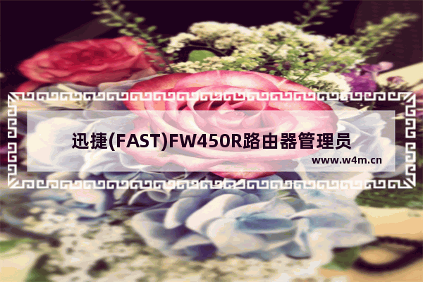 迅捷(FAST)FW450R路由器管理员密码是多少