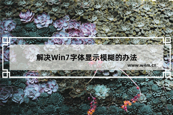 解决Win7字体显示模糊的办法