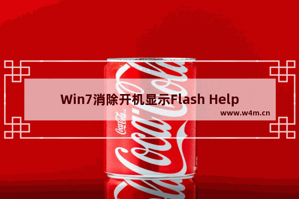 Win7消除开机显示Flash Helper Service停止工作的问题