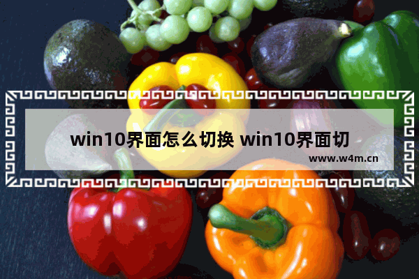 win10界面怎么切换 win10界面切换快捷键