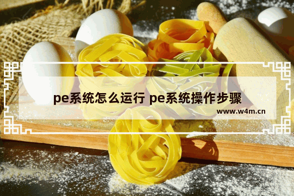 pe系统怎么运行 pe系统操作步骤