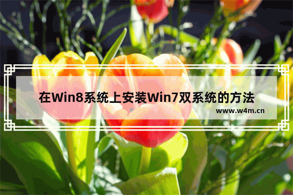 在Win8系统上安装Win7双系统的方法