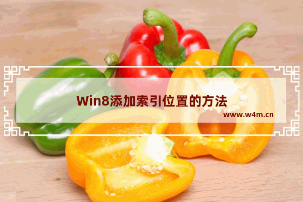 Win8添加索引位置的方法