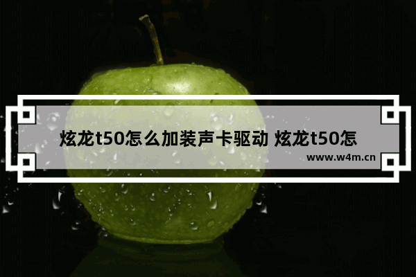 炫龙t50怎么加装声卡驱动 炫龙t50怎么加装声卡驱动教程