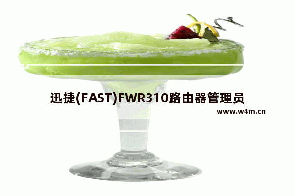 迅捷(FAST)FWR310路由器管理员密码是什么