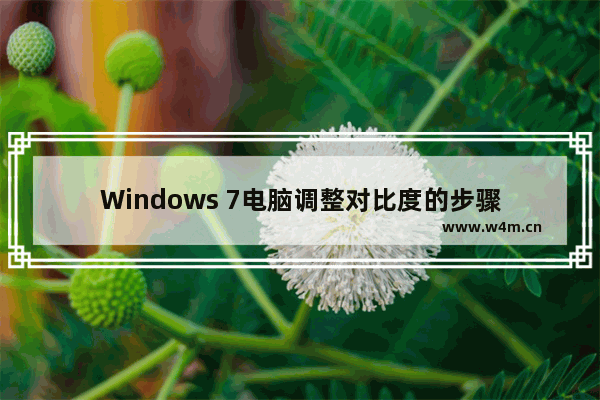 Windows 7电脑调整对比度的步骤