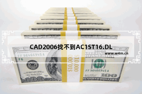 CAD2006找不到AC1ST16.DLL？教你如何解决ACDB16错误！