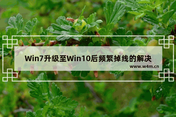 Win7升级至Win10后频繁掉线的解决方案