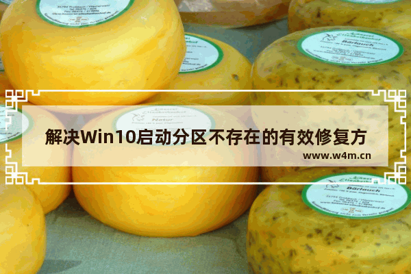 解决Win10启动分区不存在的有效修复方法