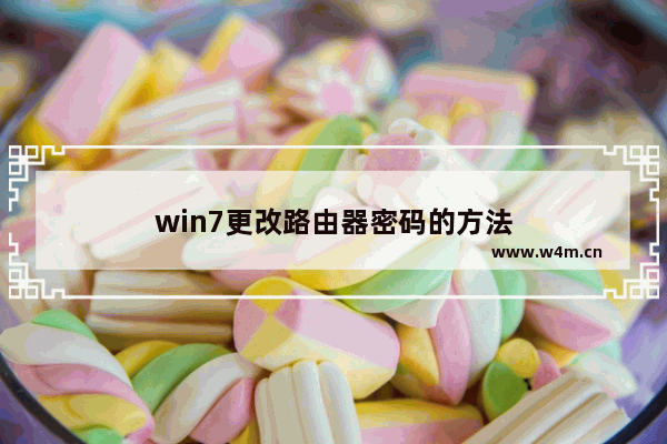 win7更改路由器密码的方法