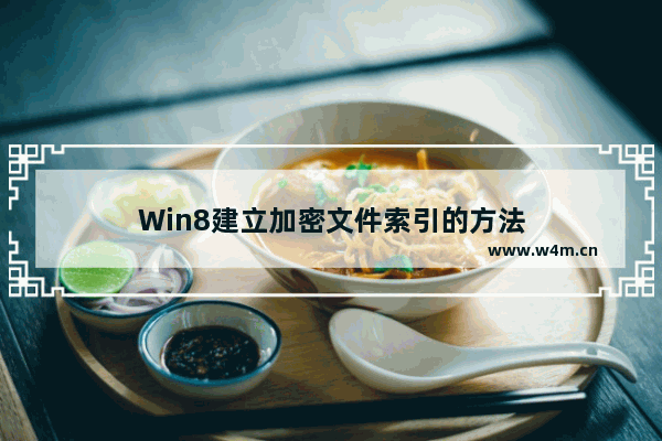 Win8建立加密文件索引的方法