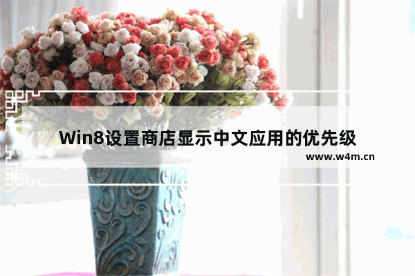 Win8设置商店显示中文应用的优先级