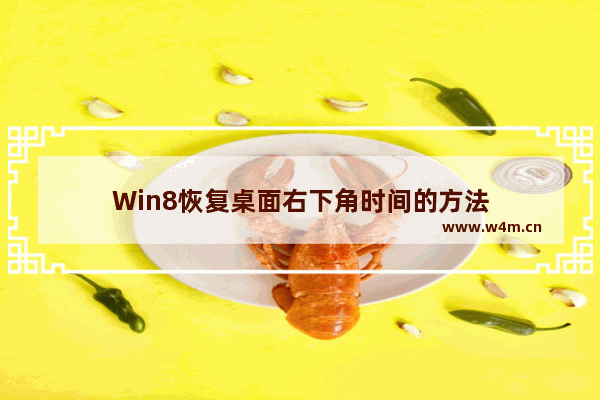 Win8恢复桌面右下角时间的方法