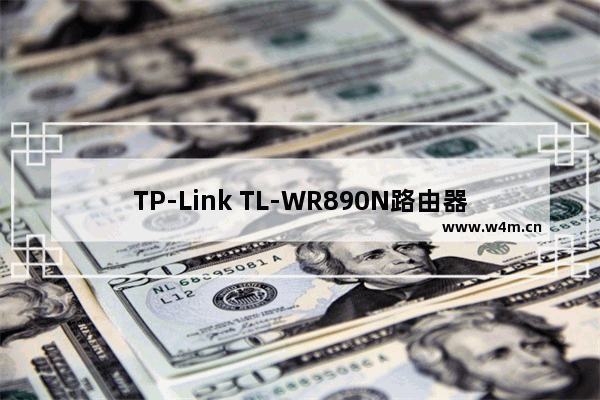 TP-Link TL-WR890N路由器管理员密码是多少？